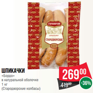 Акция - Шпикачки «Бордо» в натуральной оболочке 1 кг (Стародворские колбасы)