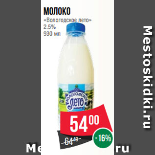 Акция - Молоко «Вологодское лето» 2.5% 930 мл