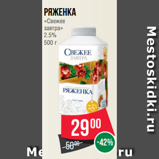 Акция - Ряженка «Свежее завтра» 2.5% 500 г