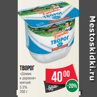 Акция - Творог «Домик в деревне» мягкий 5.5% 200 г