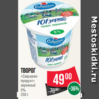 Акция - Творог «Савушкин продукт» зерненый 5% 250 г