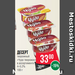 Акция - Десерт творожный «Чудо творожок» в ассортименте 4–5.2% 100 г