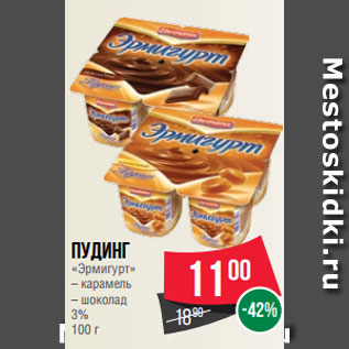 Акция - Пудинг «Эрмигурт» – карамель – шоколад 3% 100 г