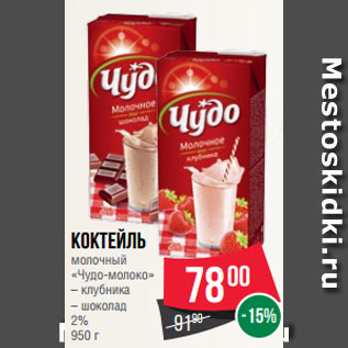 Акция - Коктейль молочный «Чудо-молоко» – клубника – шоколад 2% 950 г