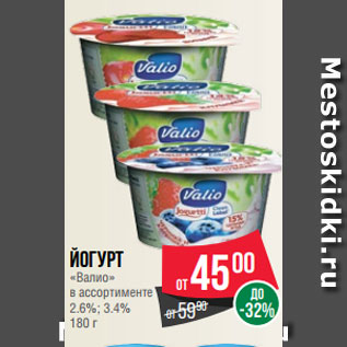 Акция - Йогурт «Валио» в ассортименте 2.6%; 3.4% 180 г