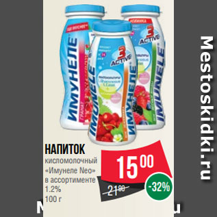 Акция - Напиток кисломолочный «Имунеле Neo» в ассортименте 1.2% 100 г