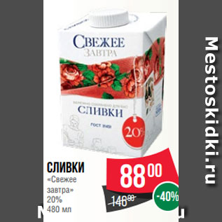 Акция - Сливки «Свежее завтра» 20% 480 мл