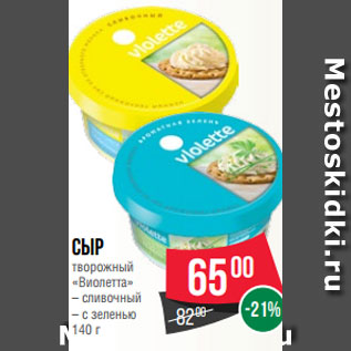 Акция - Сыр творожный «Виолетта» – сливочный – с зеленью 140 г