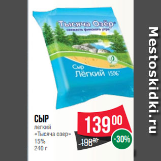 Акция - Сыр легкий «Тысяча озер» 15% 240 г