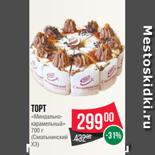 Акция - Торт «Миндально- карамельный» 700 г (Смольнинский ХЗ)