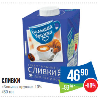 Акция - Сливки «Большая кружка» 10%