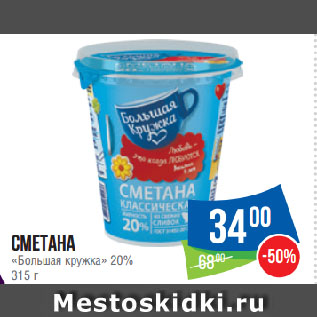 Акция - Сметана «Большая кружка» 20%