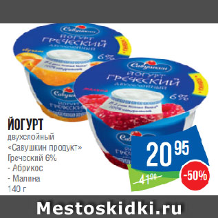 Акция - Йогурт двухслойный «Савушкин продукт» Греческий 6% Абрикос/Малина