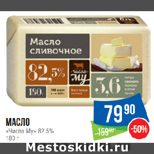 Акция - Масло «Число Му» 82.5%