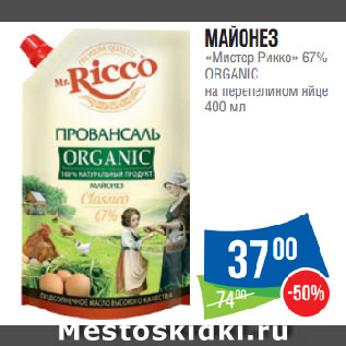 Акция - Майонез «Мистер Рикко» 67% ORGANIC на перепелином яйце