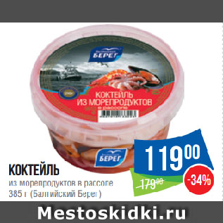 Акция - Коктейль из морепродуктов в рассоле (Балтийский Берег)