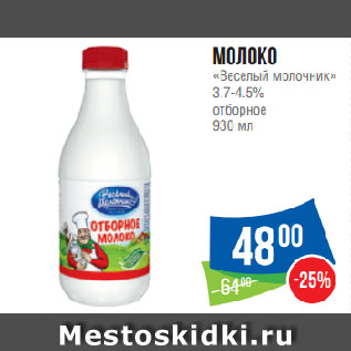 Акция - Молоко «Веселый молочник» 3.7-4.5% отборное