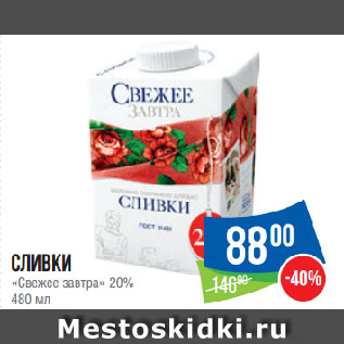 Акция - Сливки «Свежее завтра» 20%