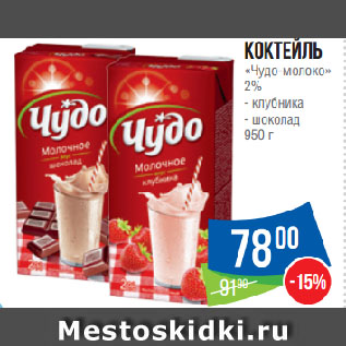 Акция - Коктейль «Чудо-молоко» 2% клубника/шоколад