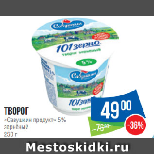 Акция - Творог «Савушкин продукт» 5% зернёный