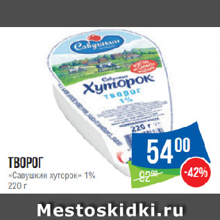 Акция - Творог «Савушкин хуторок» 1%