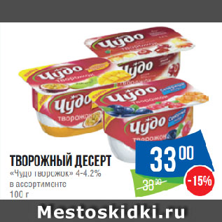 Акция - Творожный десерт «Чудо творожок» 4-4.2% в ассортименте