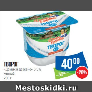 Акция - Творог «Домик в деревне» 5.5% мягкий