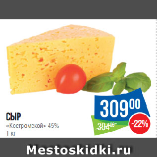 Акция - Сыр «Костромской» 45%