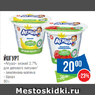 Акция - Йогурт «Агуша» вязкий 2.7% для детского питания* земляника-малина/банан