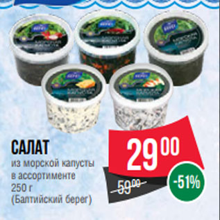 Акция - Салат из морской капусты в ассортименте 250 г (Балтийский берег)