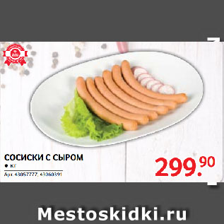 Акция - СОСИСКИ С СЫРОМ