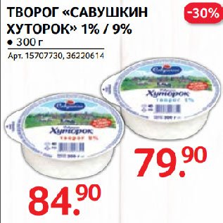 Акция - ТВОРОГ «САВУШКИН ХУТОРОК» 1% / 9%