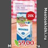 Монетка Акции - Молоко
Домик в деревне
2,5%, 950г