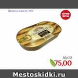 Монетка Акции - Шпроты в масле, 190г
