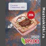 Монетка Акции - Сосиски
Сливочные, 480г
