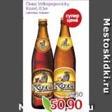 Магазин:Монетка,Скидка:Пиво Velkopopovicky
Kozel, 0,5л