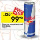 Магазин:Перекрёсток,Скидка:Напиток энергетический RED BULL Австрия

