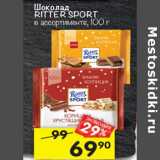 Магазин:Перекрёсток,Скидка:шоколад Ritter Sport