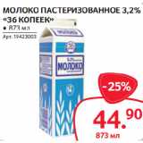 Selgros Акции - МОЛОКО ПАСТЕРИЗОВАННОЕ 3,2%
«36 КОПЕЕК»