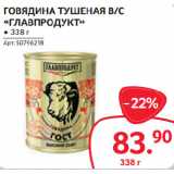 Selgros Акции - ГОВЯДИНА ТУШЕНАЯ В/С
«ГЛАВПРОДУКТ»