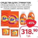 Магазин:Selgros,Скидка:СРЕДСТВА ДЛЯ СТИРКИ TIDE