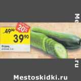 Магазин:Перекрёсток,Скидка:Огурец длинный