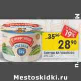 Магазин:Перекрёсток,Скидка:Сметана Сарафаново 15%