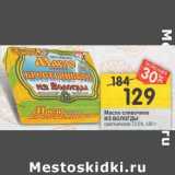 Магазин:Перекрёсток,Скидка:Масло сливочное Из Вологды крестьянское 72,5%