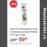 Магазин:Глобус,Скидка:Бальзам-ополаскиватель для тонких жирных волос Pantene Pro-V  Aqua Light 