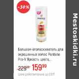 Магазин:Глобус,Скидка:Бальзам-ополаскиватель для окрашенных  волос Pantene Pro-V  