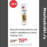 Бальзам-ополаскиватель для слабых поврежденных  волос Pantene Pro-V  