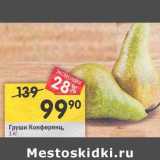 Магазин:Перекрёсток,Скидка:Груши Конференц