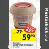 Магазин:Перекрёсток,Скидка:Сметана Молочное лукошко 15%