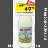 Магазин:Перекрёсток,Скидка:Молоко Наша Корова пастеризованное 3,2%